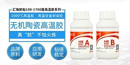 是否有高温胶水生产厂家能解决1000度高温用胶需求？