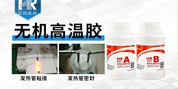 汇瑞哪款高温胶黏剂能耐1000度高温？