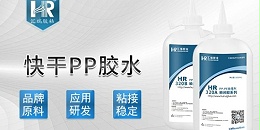 pp粘铁用什么胶水粘接强度高？汇瑞快干型pp胶水hr-320b帮你解决