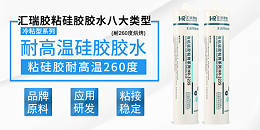 硅胶胶水hr-323s的性能,用途和使用方法?