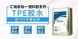 tpe胶水