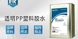 透明pp塑料胶水