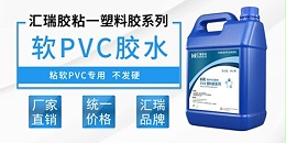 软质pvc粘接胶水