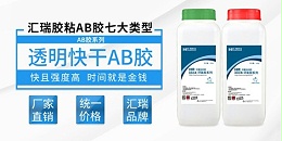 透明ab胶