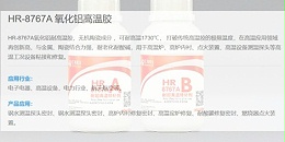 汇瑞高温胶水厂家针对性研发耐1700度高温胶水