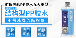 pp结构胶